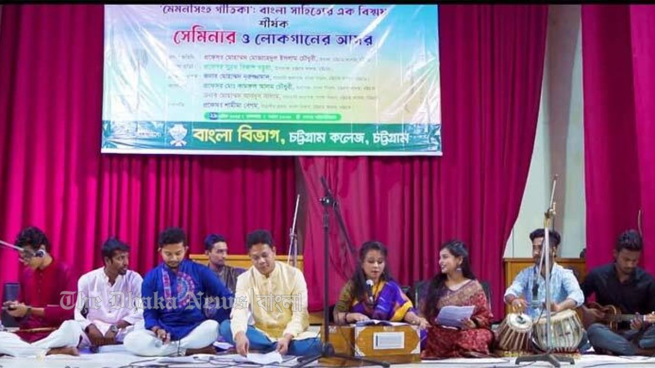 মৈমনসিংহ-গীতিকার সেমিনার ও লোকগানের আসর