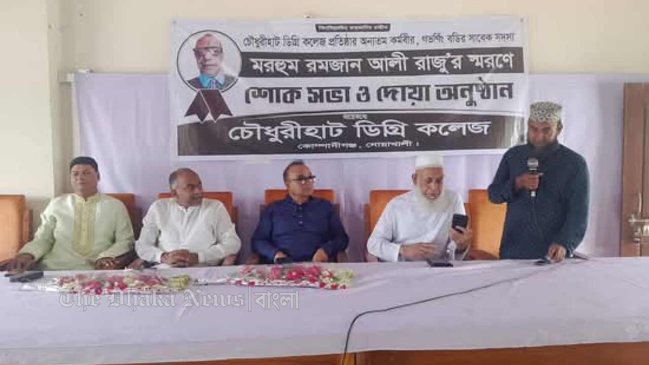 কোম্পানীগঞ্জে শিক্ষানুরাগী রমজান আলী রাজুর স্মরণে শোকসভা অনুষ্ঠিত