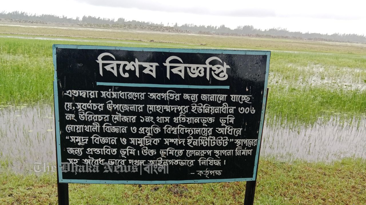 বিএনপি ও জামায়াত নেতাদের দখলে নোয়াখালী বিজ্ঞান প্রযুক্তি বিশ্ববিদ্যালয়ের ভূমি