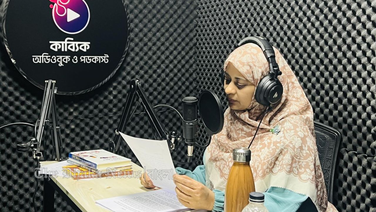 বাংলাদেশের অডিওবুকের নবযাত্রায় কাব্যিক
