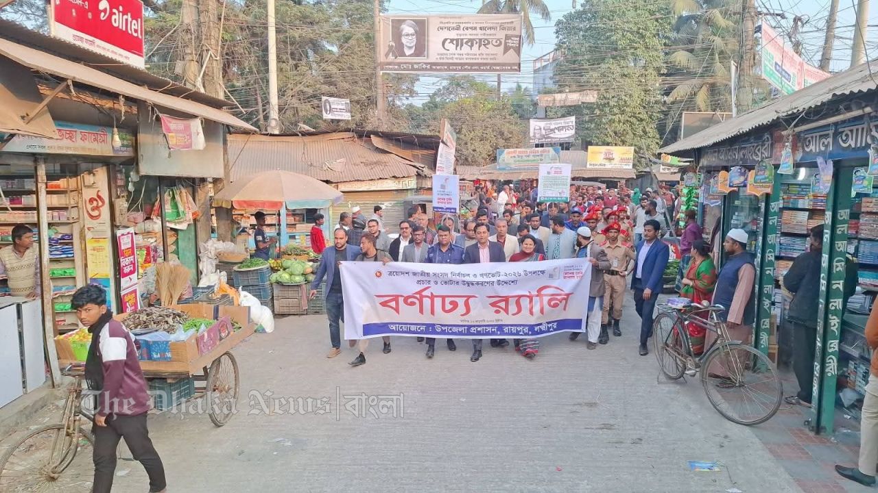 রায়পুরে ত্রয়োদশ জাতীয় নির্বাচনও গণভোটে উপলক্ষে ভোটার উদ্ভিদ্যাকরণে বণাঢ্য আয়োজন