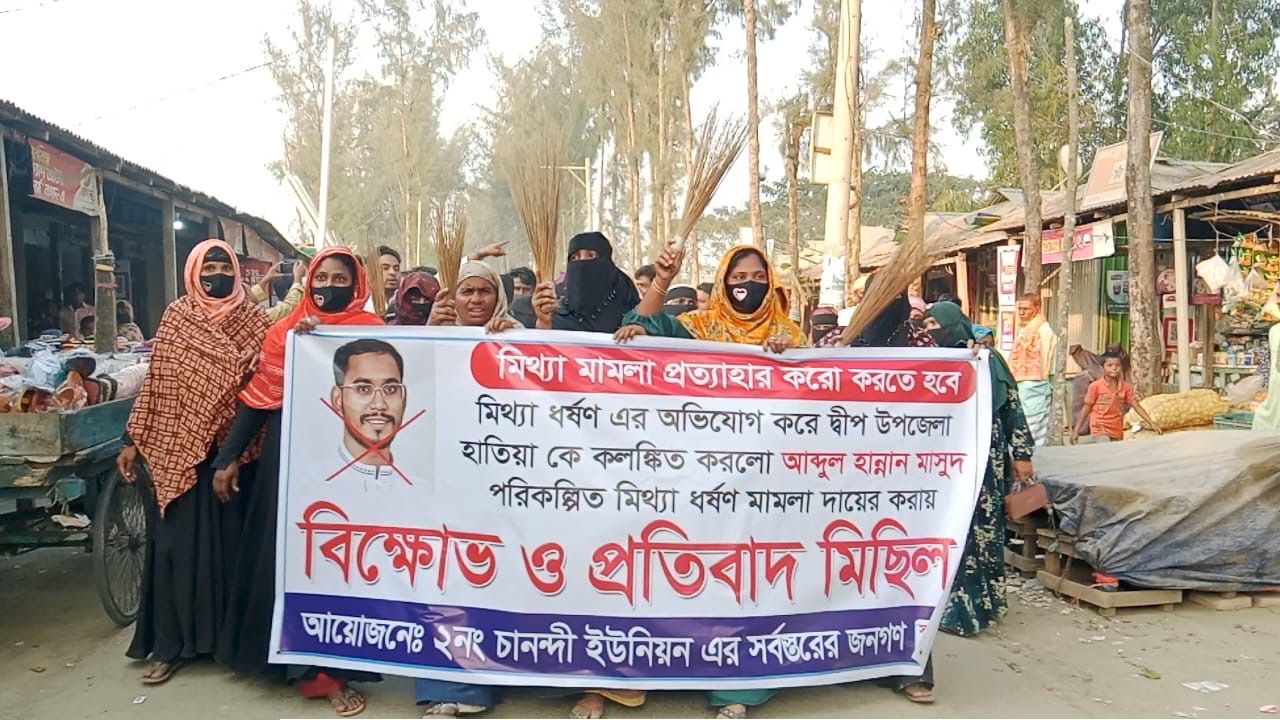 মিথ্যা ধর্ষণ মামলায় হাতিয়াকে কলঙ্কিত করার প্রতিবাদে হান্নান মাসউদের বিরুদ্ধে ঝাড়ু মিছিল