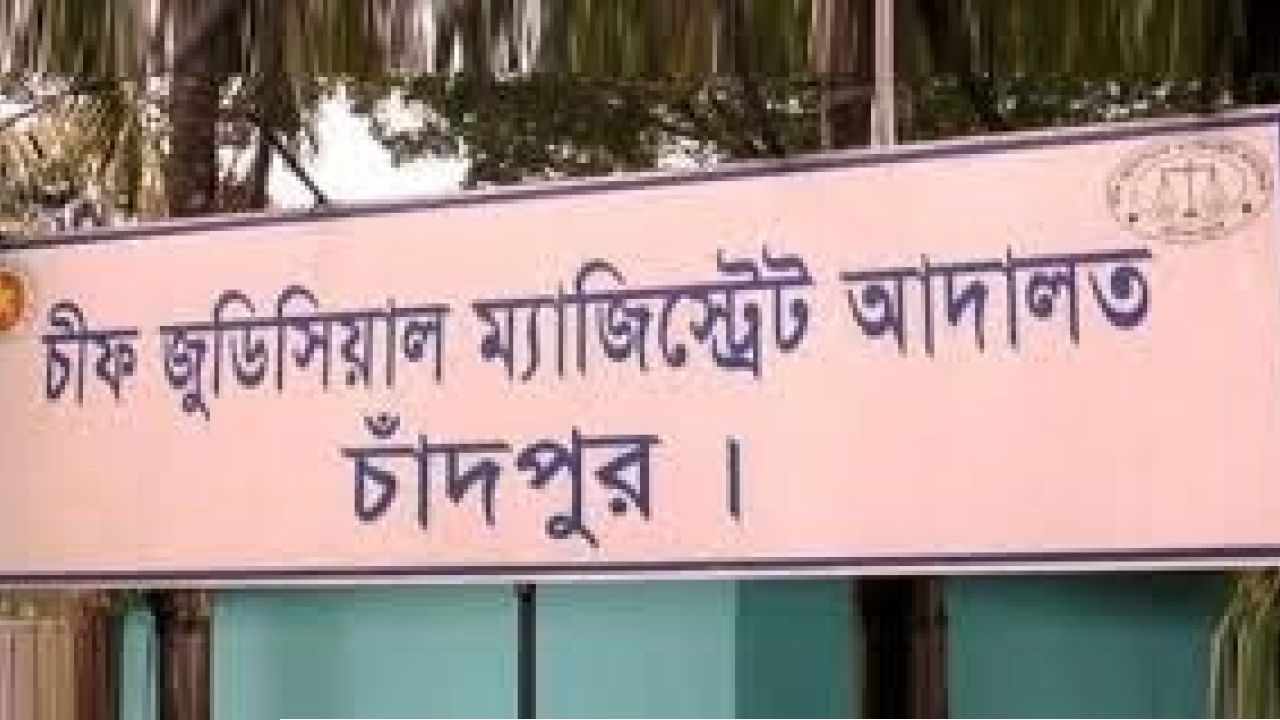 চাঁদপুরে মাদক সংরক্ষণকারীকে ৫বছরের সশ্রম কারাদন্ড