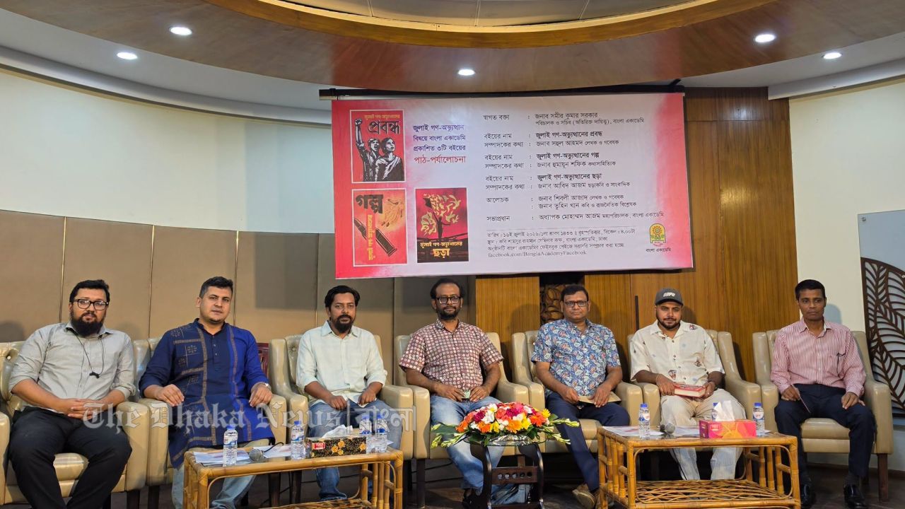 বাংলা একাডেমিতে ‘জুলাই গণ-অভ্যুত্থান’ বিষয়ক তিন বইয়ের পাঠ-পর্যালোচনা