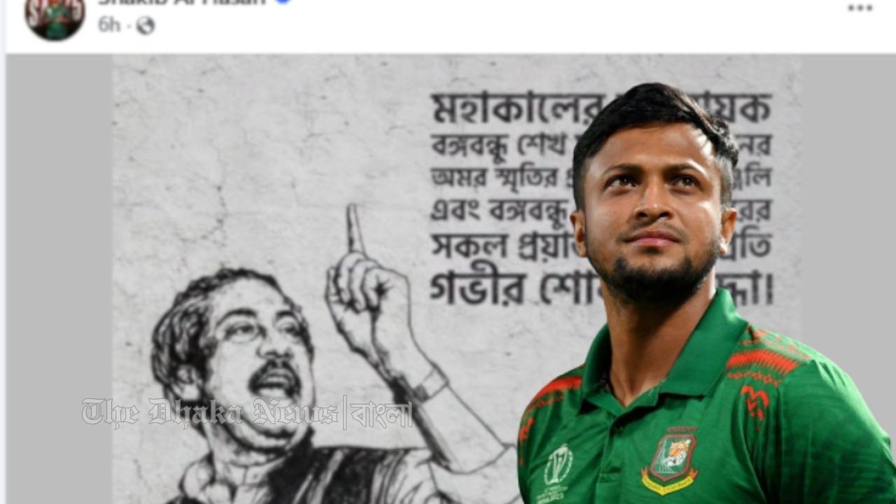 শেখ মুজিবুর রহমানের মৃত্যুবার্ষিকীতে সাকিবের বিনম্র শ্রদ্ধা