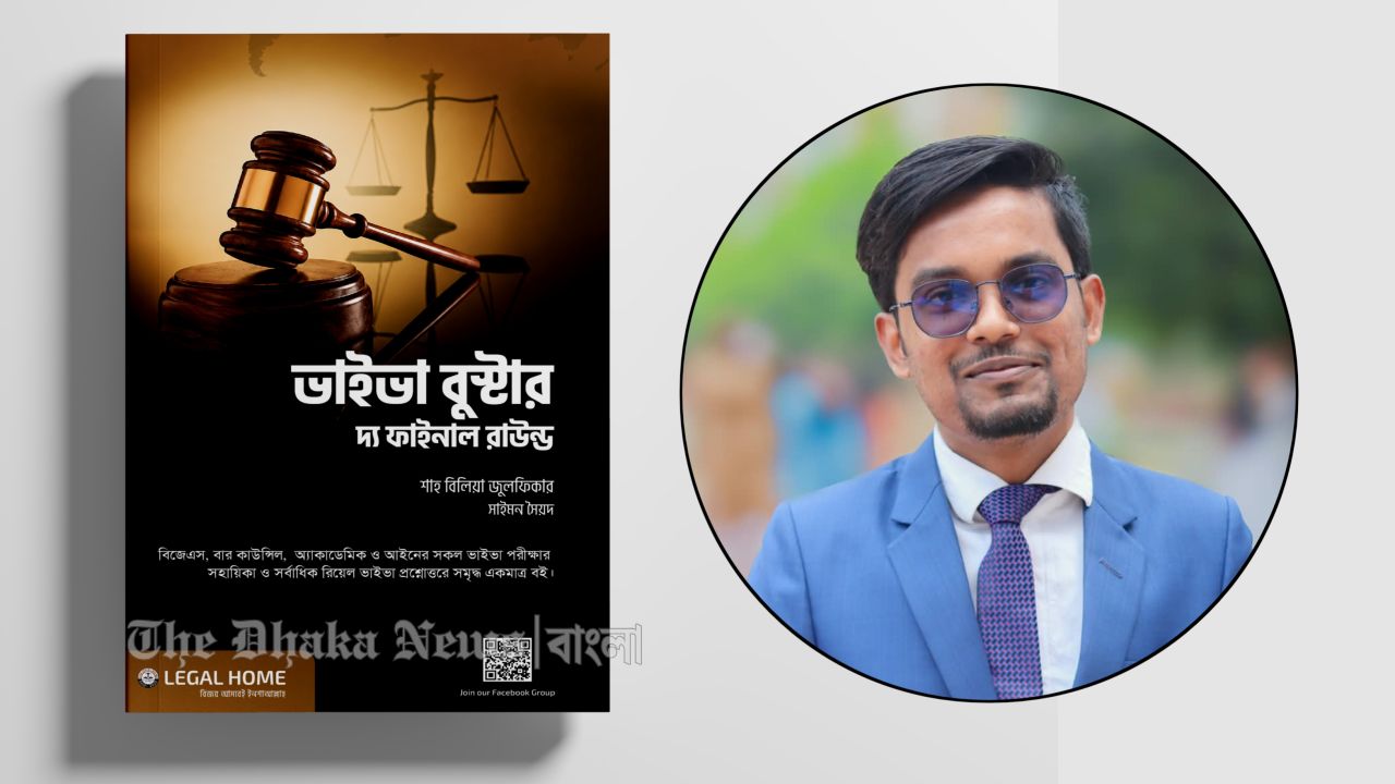 আইন শিক্ষার্থীদের ভাইভা প্রস্তুতিতে শাহ বিলিয়া জুলফিকারের ‘ভাইভা বুস্টার’