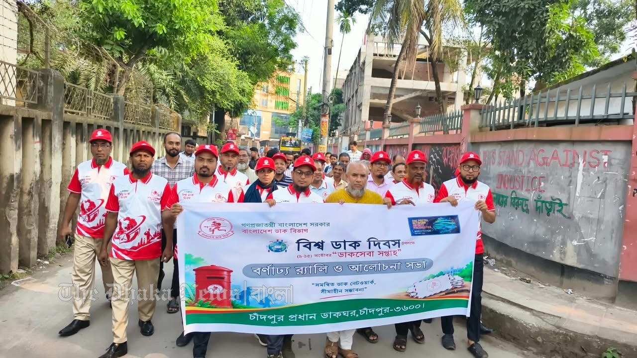 চাঁদপুরে বিশ্ব ডাক দিবসে বর্ণাঢ্য র‍্যালী